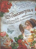 Блокнот Виктория (561918) (Сима-ленд) - 1