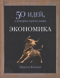 Экономика. 50 идей, о которых нужно знать