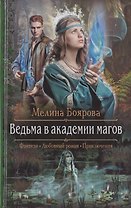 Ведьма в академии магов