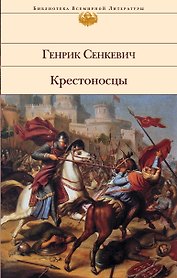 Крестоносцы