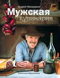 Мужская кулинария:Разговоры о еде и не только