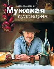 Мужская кулинария:Разговоры о еде и не только