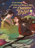 Система "Спаси-Себя-Сам" для Главного Злодея. Том 2. (книга+тату+открытка+кардхолдер)