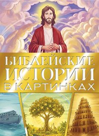 Библейские истории в картинках