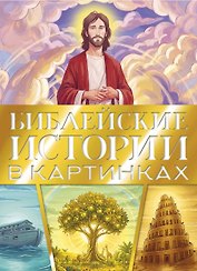 Библейские истории в картинках