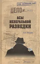 Асы нелегальной разведки