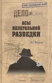 Асы нелегальной разведки