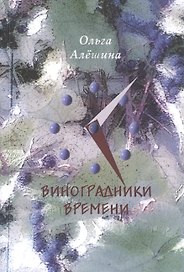 Виноградники времени. Стихотворения
