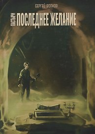Пастыри. Последнее желание