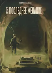 Пастыри. Последнее желание