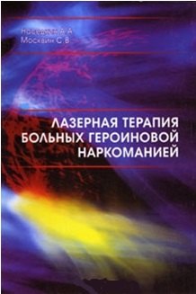 

Лазерная терапия больных героиновой наркоманией (мягк). Наседкин А. (Юрайт)