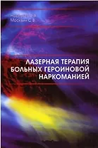 Лазерная терапия больных героиновой наркоманией (мягк). Наседкин А. (Юрайт)