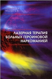 Лазерная терапия больных героиновой наркоманией (мягк). Наседкин А. (Юрайт)