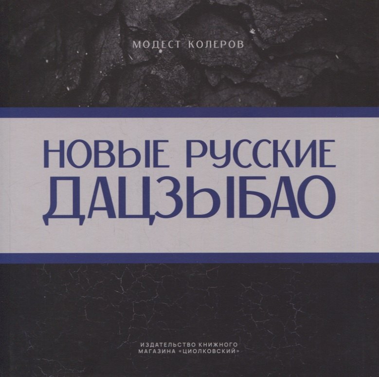 

Новые русские дадзыбао