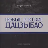 Новые русские дадзыбао