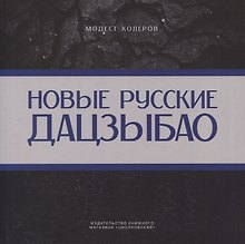 Новые русские дадзыбао
