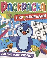 Веселые головоломки. Раскраска с кроссвордами