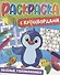 Веселые головоломки. Раскраска с кроссвордами - 0