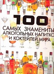 100 самых знаменитых алкогольных напитков и коктейлей мира