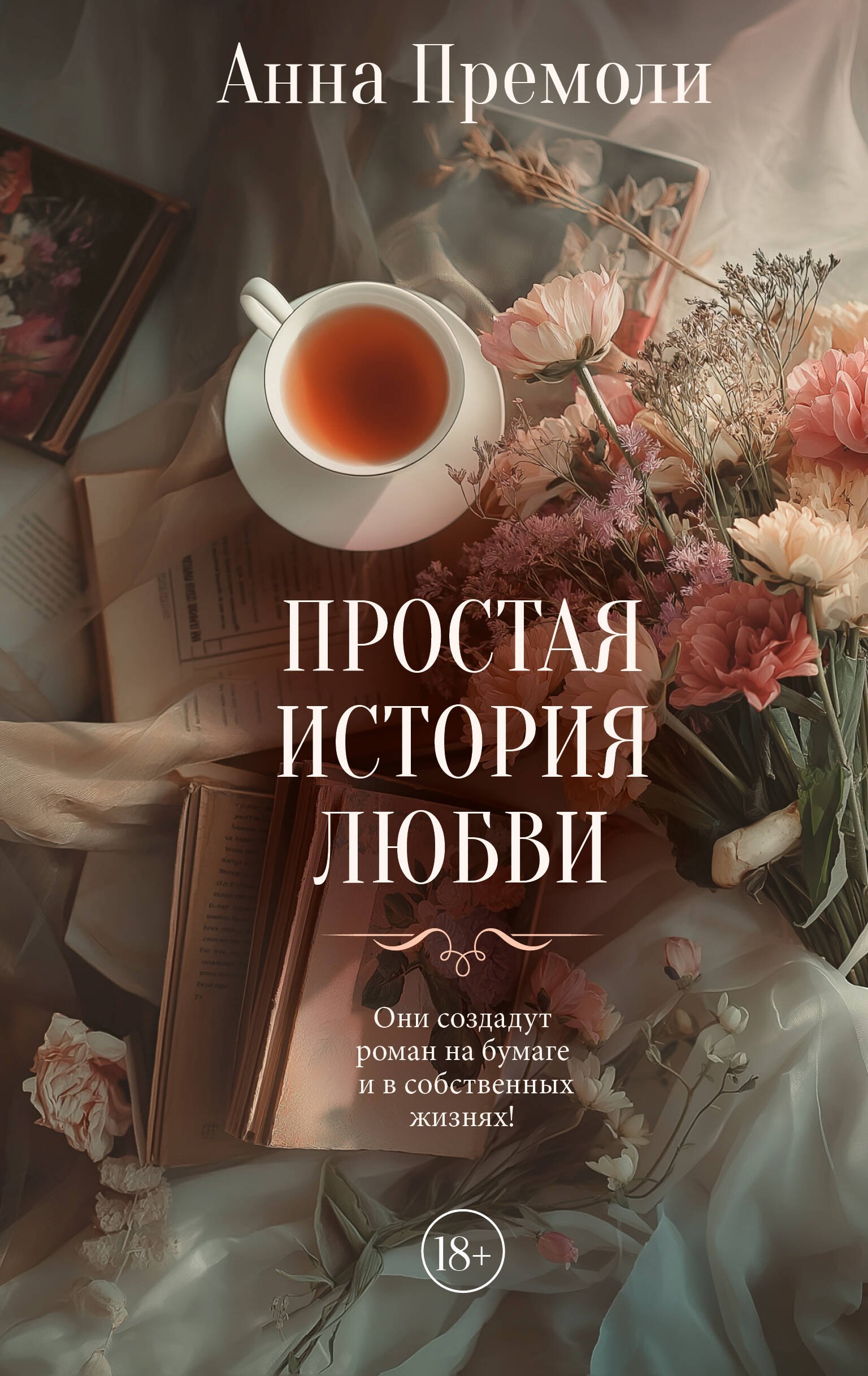 

Простая история любви