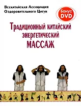 Традиционный китайский энергетический массаж / (+DVD) (мягк) (Яншен) (Феникс)