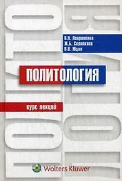 Политология: курс лекций