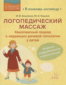 Логопедический массаж: Комплексный подход к коррекции речевой патологии у детей