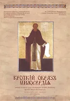 Кроткий образ милоскрдия. Нотный сборник