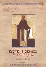 Кроткий образ милоскрдия. Нотный сборник