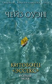 Китобоец «Эссекс». В сердце моря