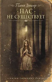 Нас не существует