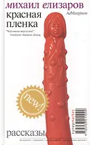 Красная пленка: Рассказы