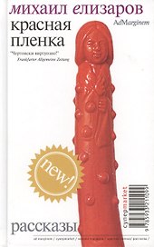 Красная пленка: Рассказы