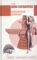 Внебрачный контракт (ТСЛ) Богданова