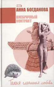 Внебрачный контракт (ТСЛ) Богданова