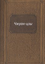 Чжуан-цзы