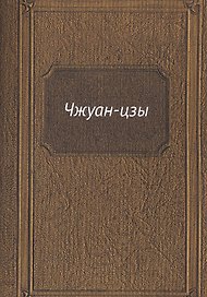 Чжуан-цзы