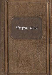 Чжуан-цзы