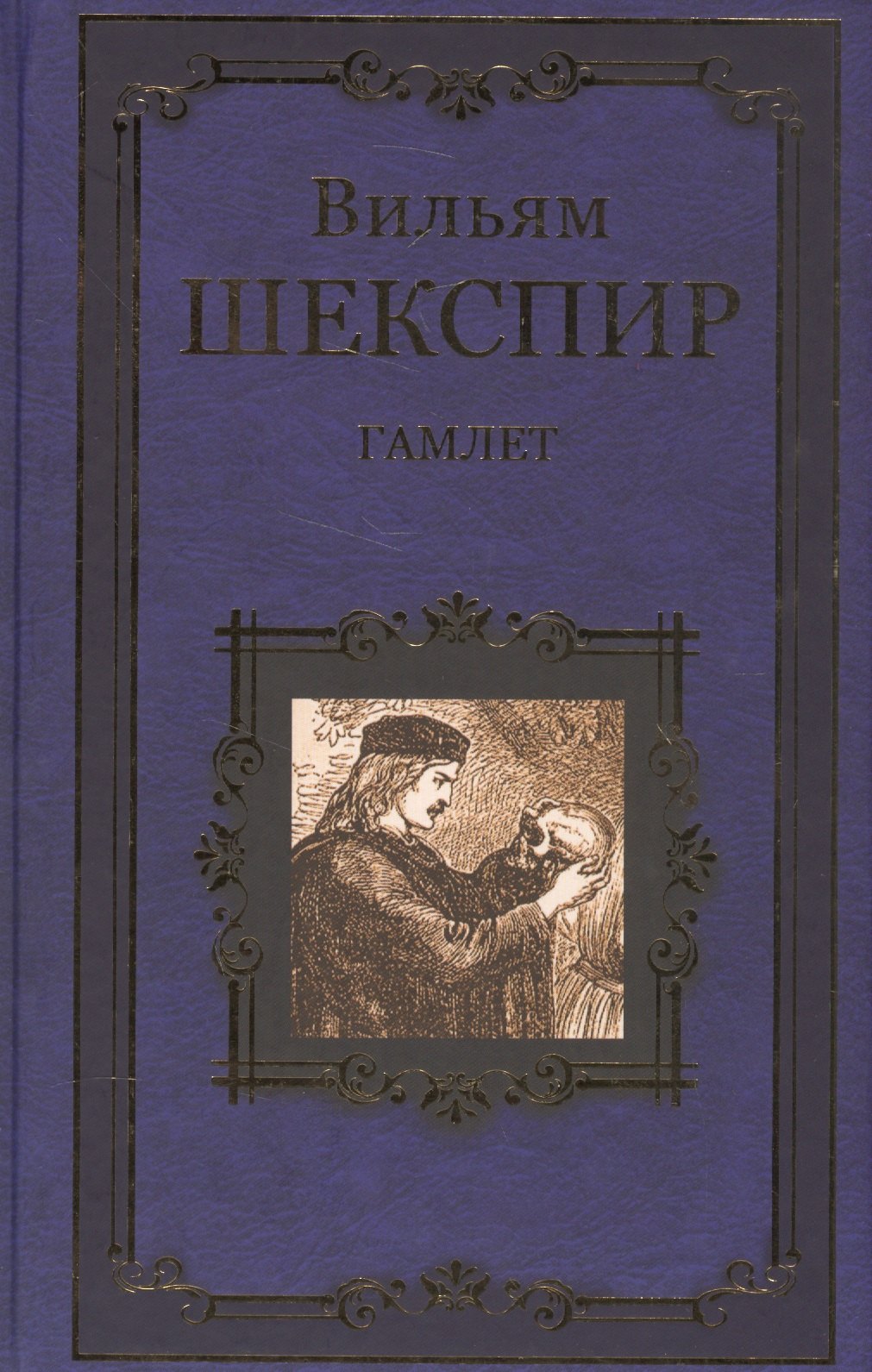 

Гамлет, принц Датский