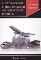 Англо-русский универсальный транспортный словарь