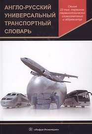 Англо-русский универсальный транспортный словарь