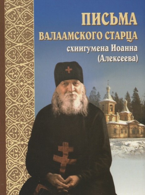 

Письма валаамского старца схиигумена Иоанна (Алексеева)