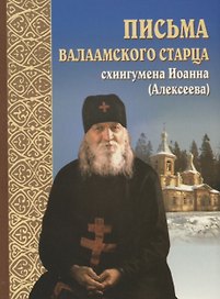 Письма валаамского старца схиигумена Иоанна (Алексеева)