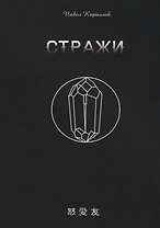 Стражи