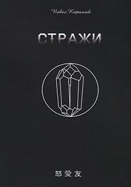 Стражи