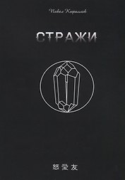 Стражи