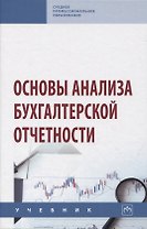 Основы анализа бухгалтерской отчетности