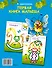 Первая книга малыша: книжка-раскраска с наклейками - 1