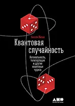 Квантовая случайность: Нелокальность, телепортация и другие квантовые чудеса
