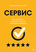 Сервис. Как завоевать доверие клиентов и повысить продажи - 0